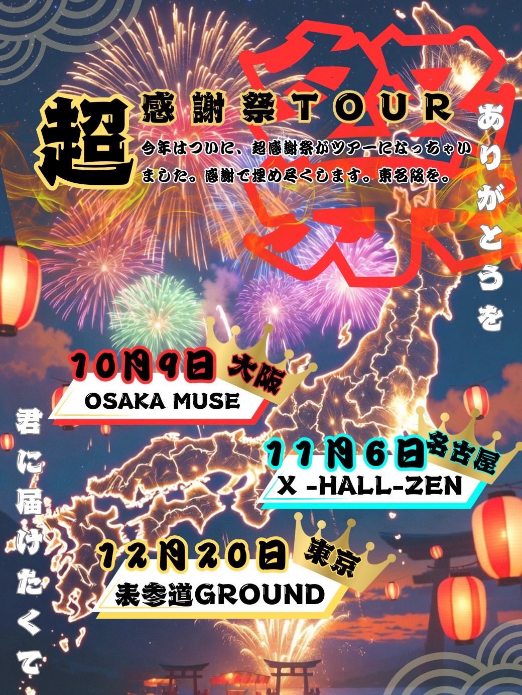 超感謝祭TOUR大阪公演（OSAKA MUSE） — 2026年10月9日 | Nightlife Tokyo