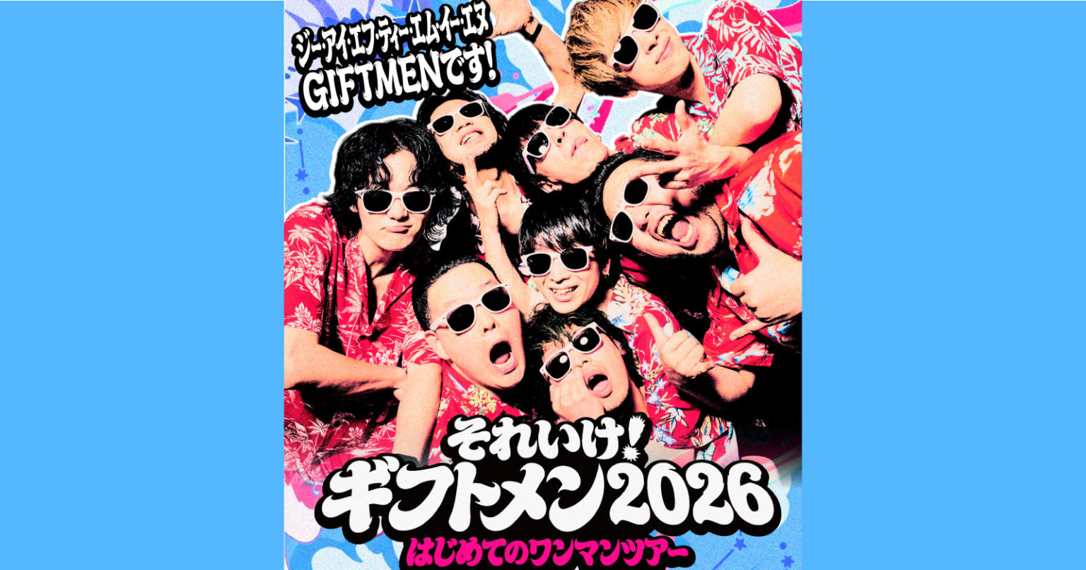 GIFTMEN それいけ！ギフトメン2026 〜 はじめてのワンマンツアー