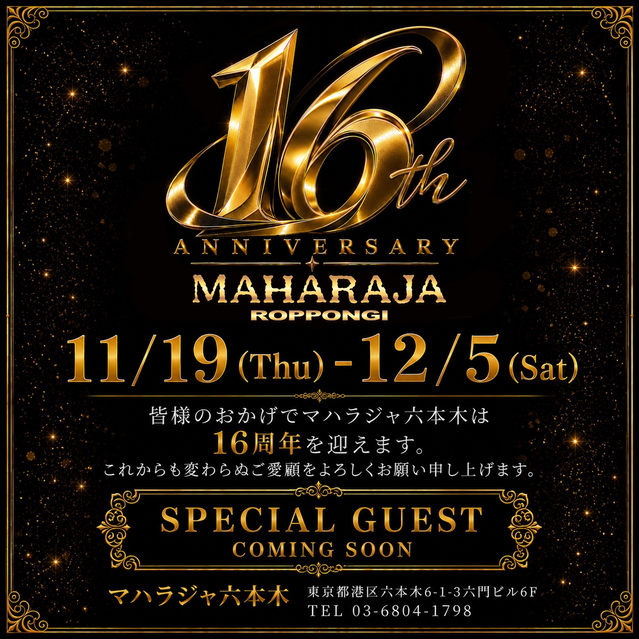 16th ANNIVERSARY SPECIAL GUEST（Maharaja） — 2026年12月5日